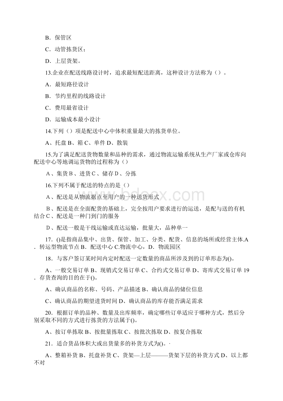 助理物流师考试 配送练习答案Word文档下载推荐.docx_第3页