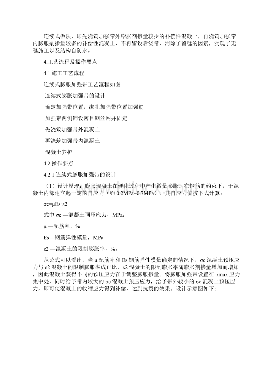 连续式膨胀加强带应用于超长混凝土水池施工工法精编版Word文档下载推荐.docx_第2页