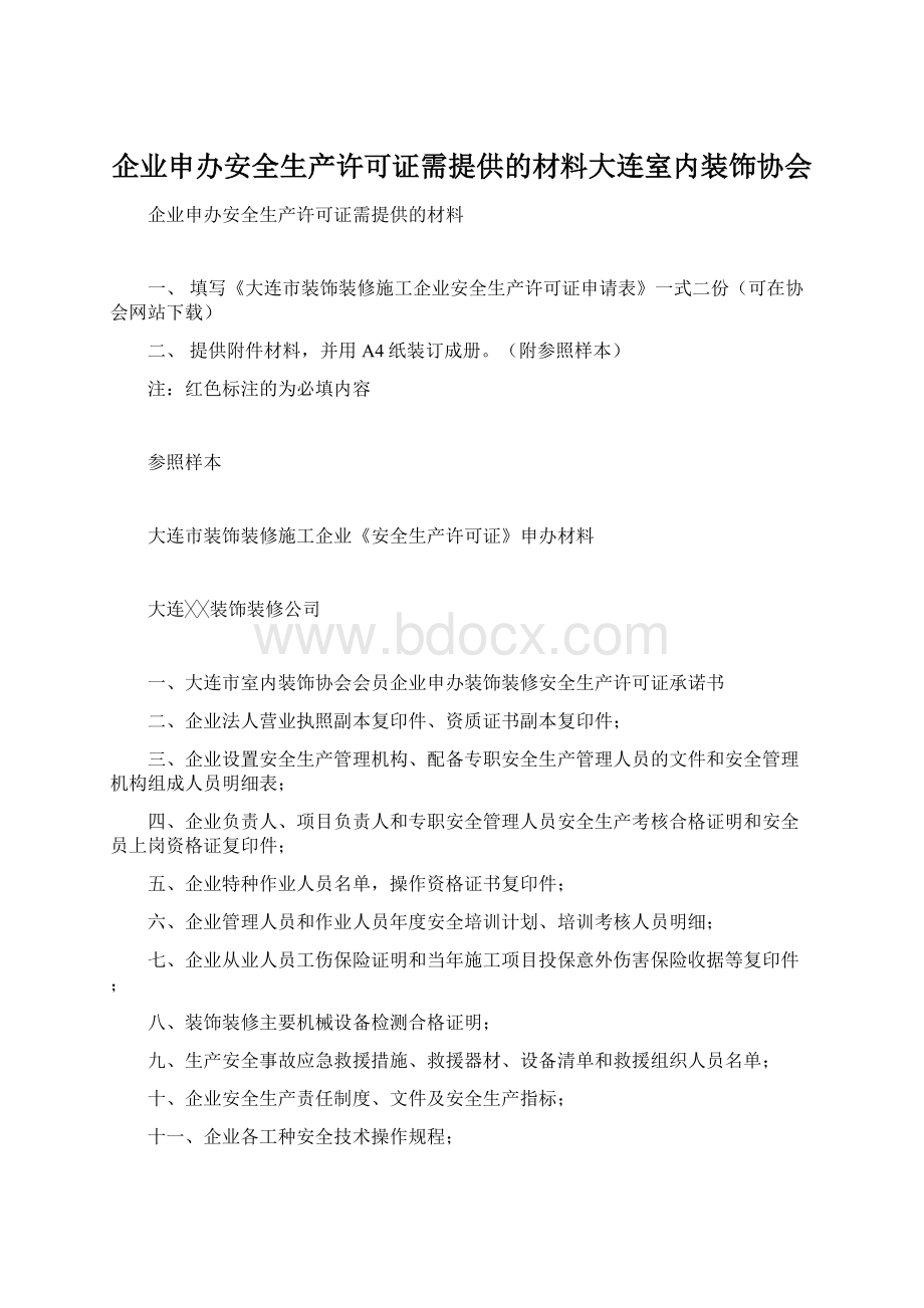 企业申办安全生产许可证需提供的材料大连室内装饰协会.docx