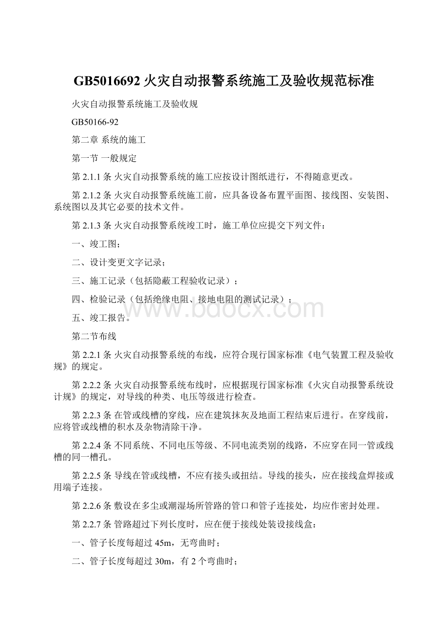 GB5016692火灾自动报警系统施工及验收规范标准.docx_第1页