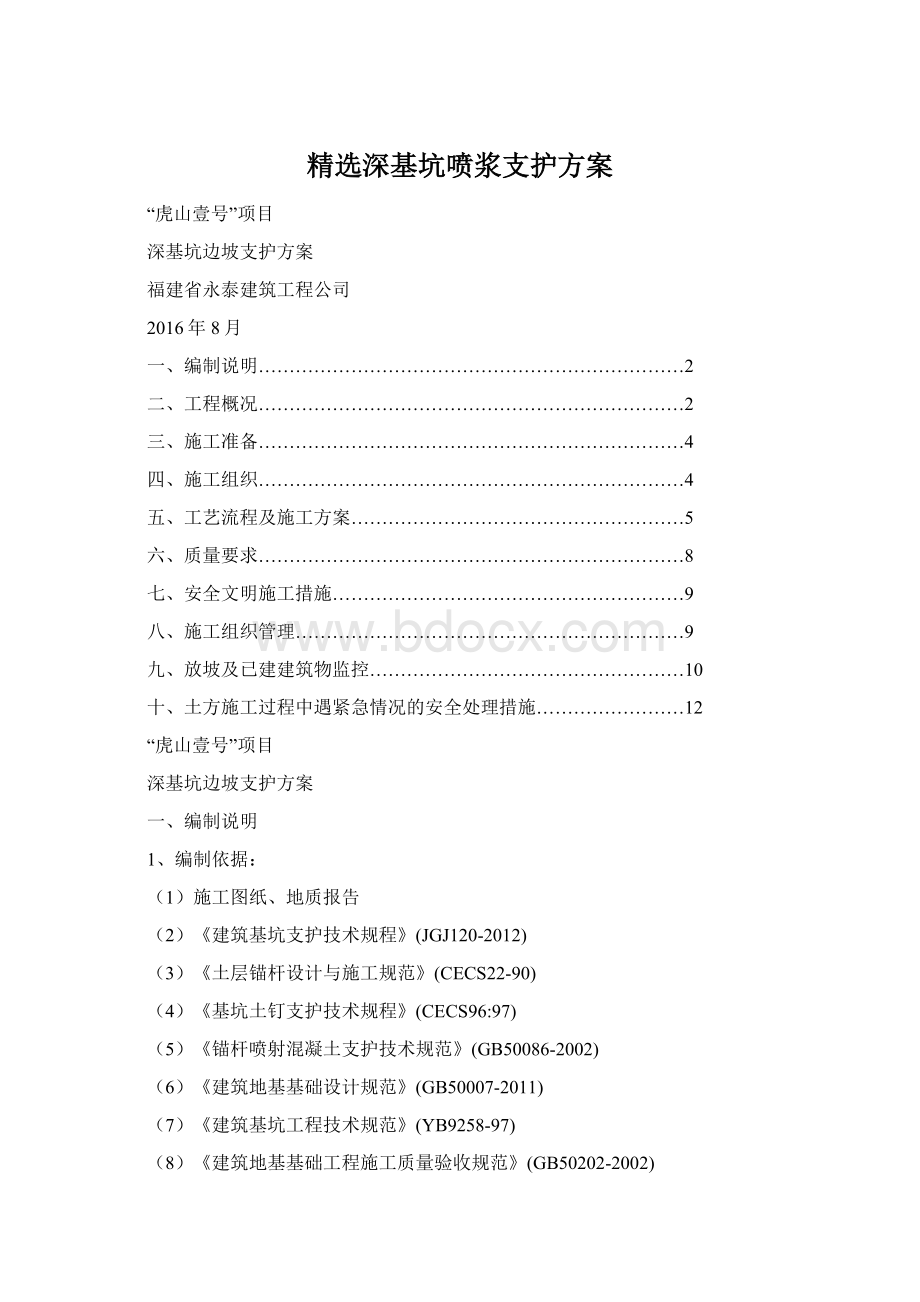 精选深基坑喷浆支护方案Word文件下载.docx