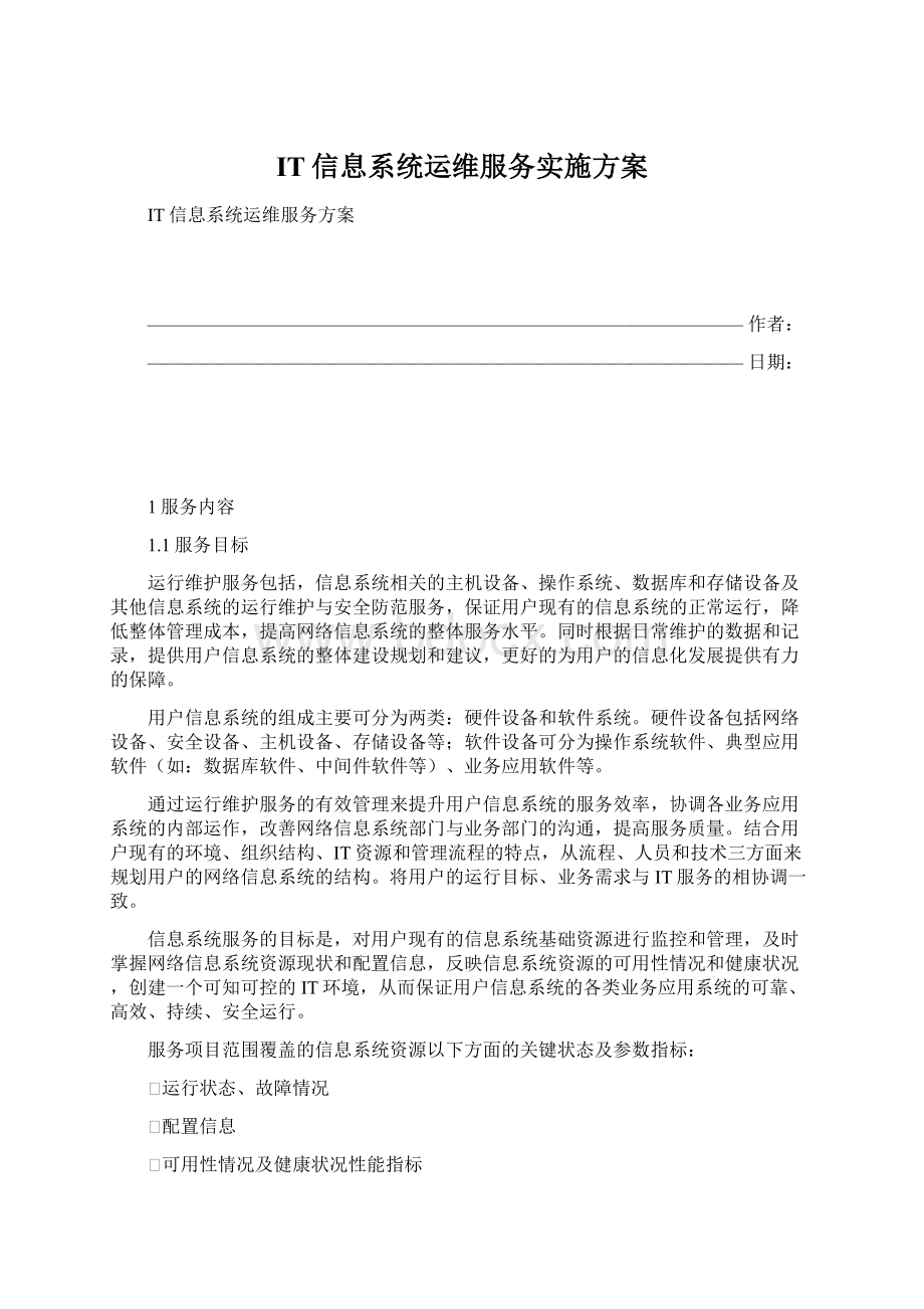 IT信息系统运维服务实施方案Word文件下载.docx_第1页