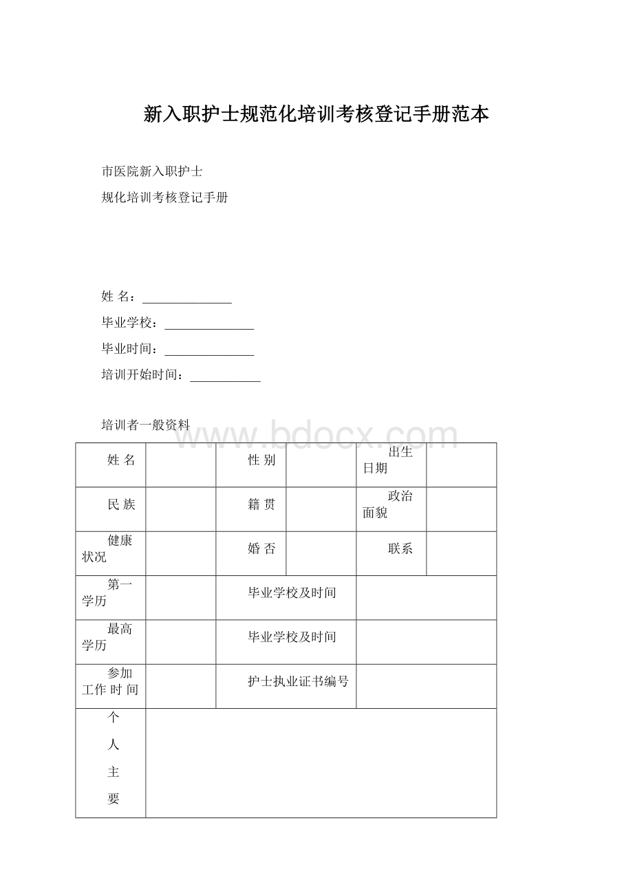 新入职护士规范化培训考核登记手册范本Word文档格式.docx