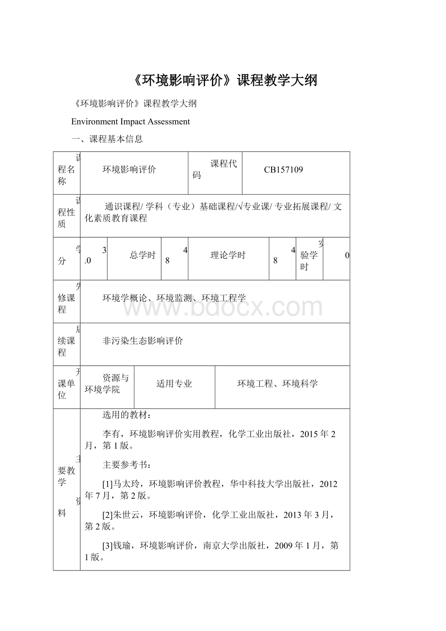 《环境影响评价》课程教学大纲Word格式.docx