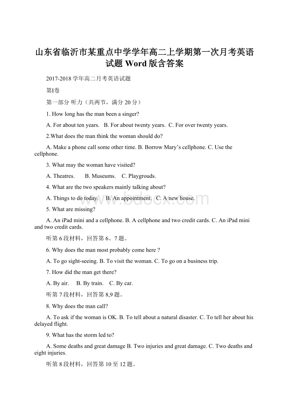 山东省临沂市某重点中学学年高二上学期第一次月考英语试题 Word版含答案.docx_第1页