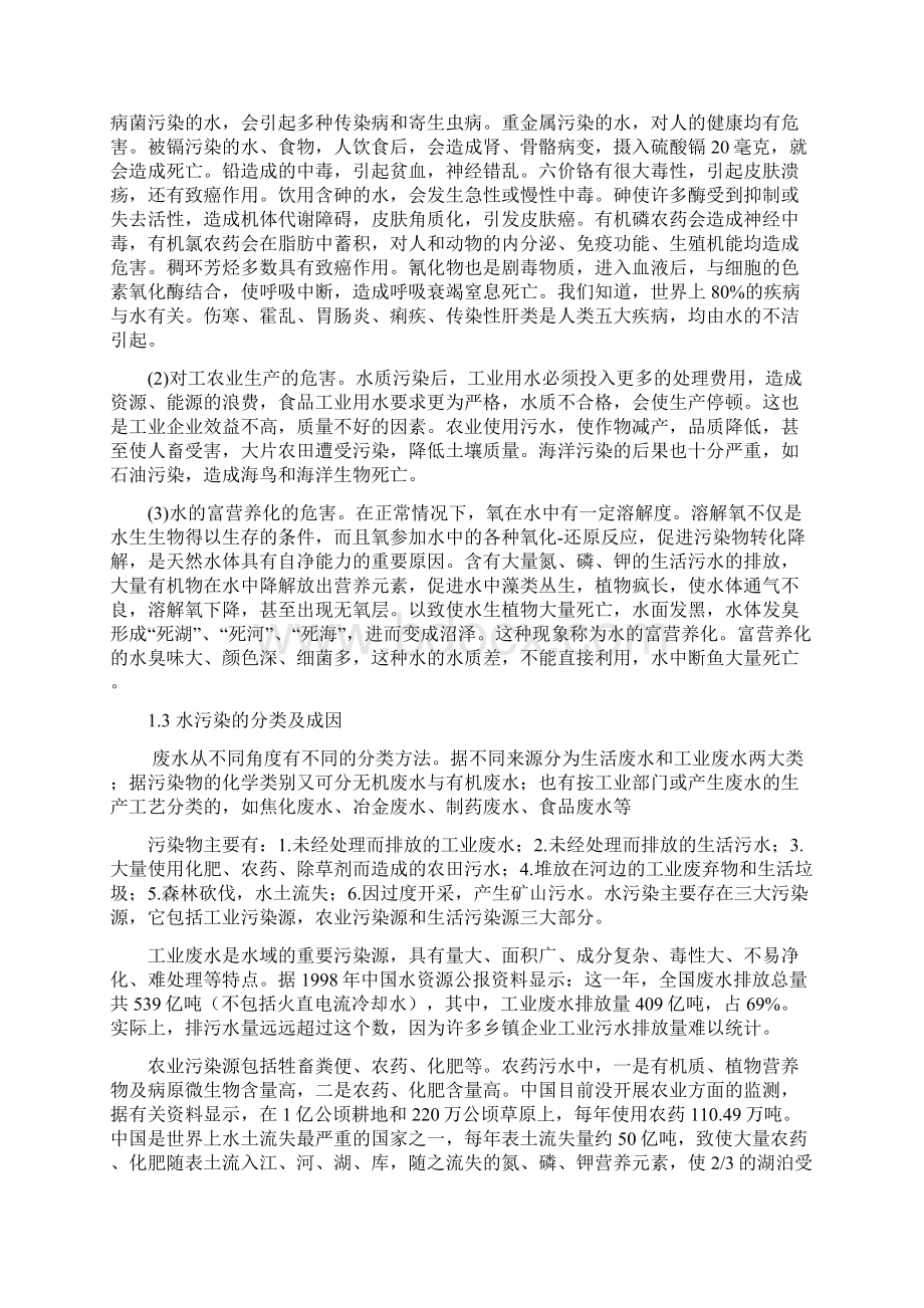 我国水体污染现状及其治理措施文档格式.docx_第2页