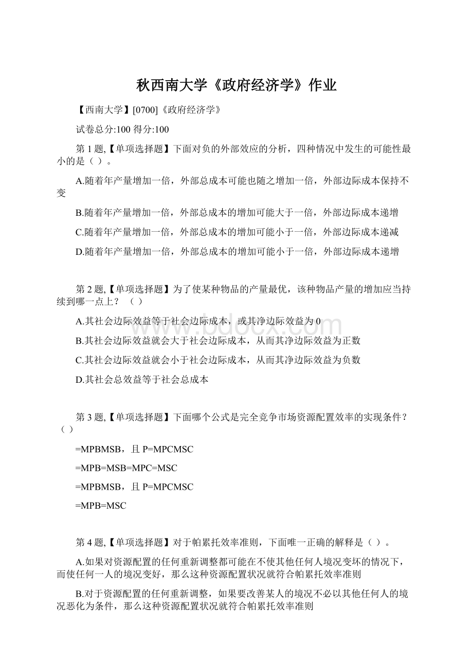 秋西南大学《政府经济学》作业Word下载.docx