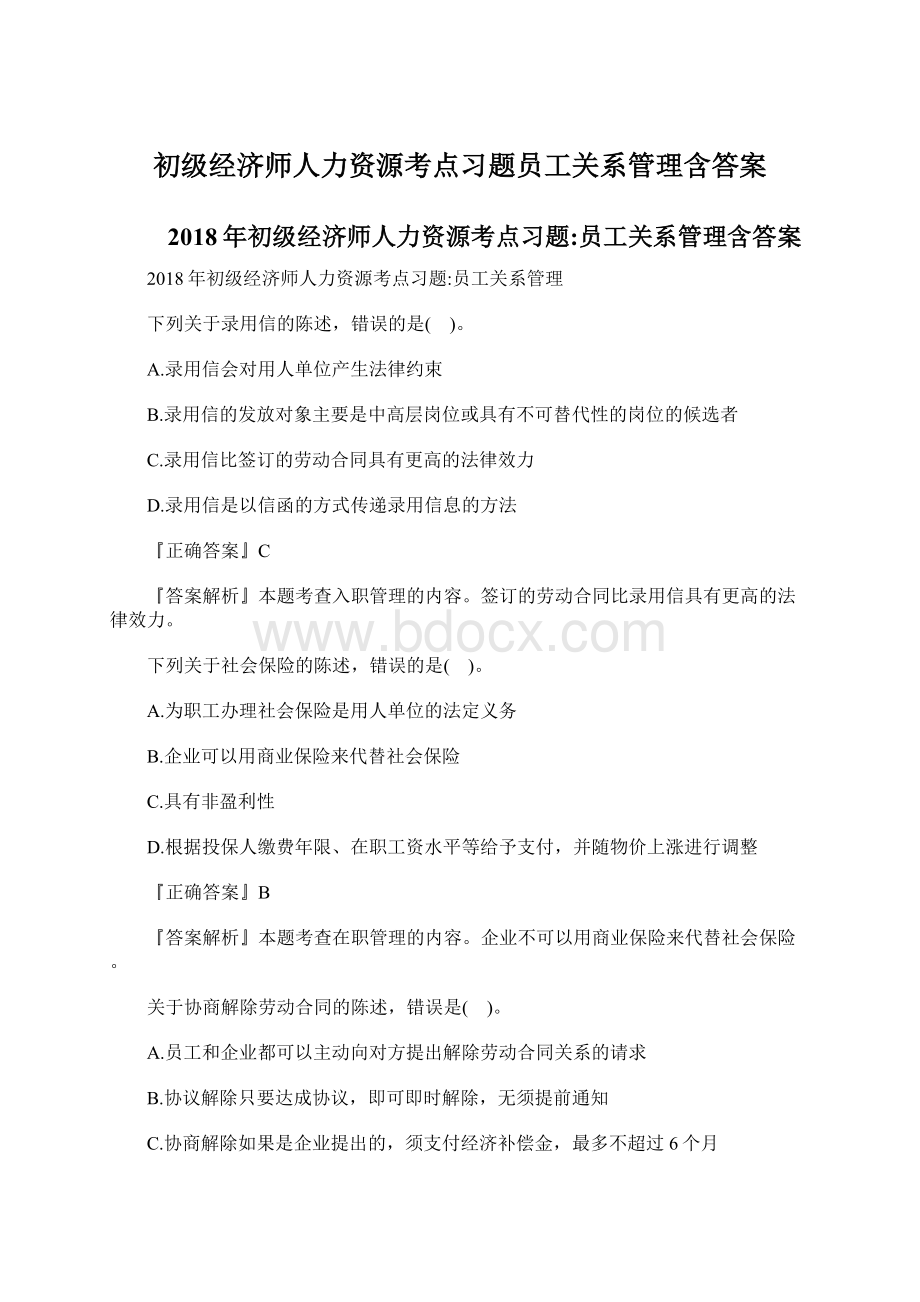 初级经济师人力资源考点习题员工关系管理含答案.docx_第1页