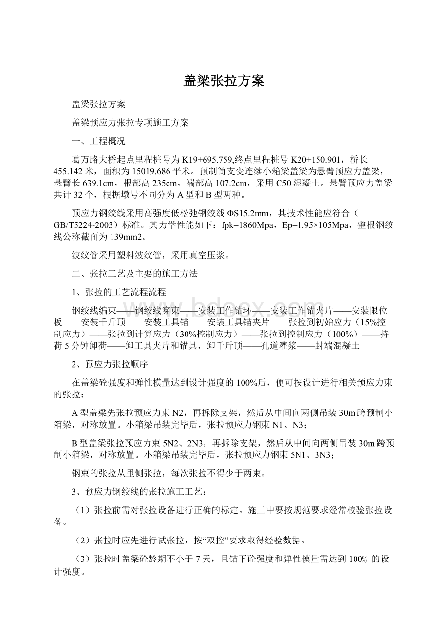 盖梁张拉方案Word文档下载推荐.docx