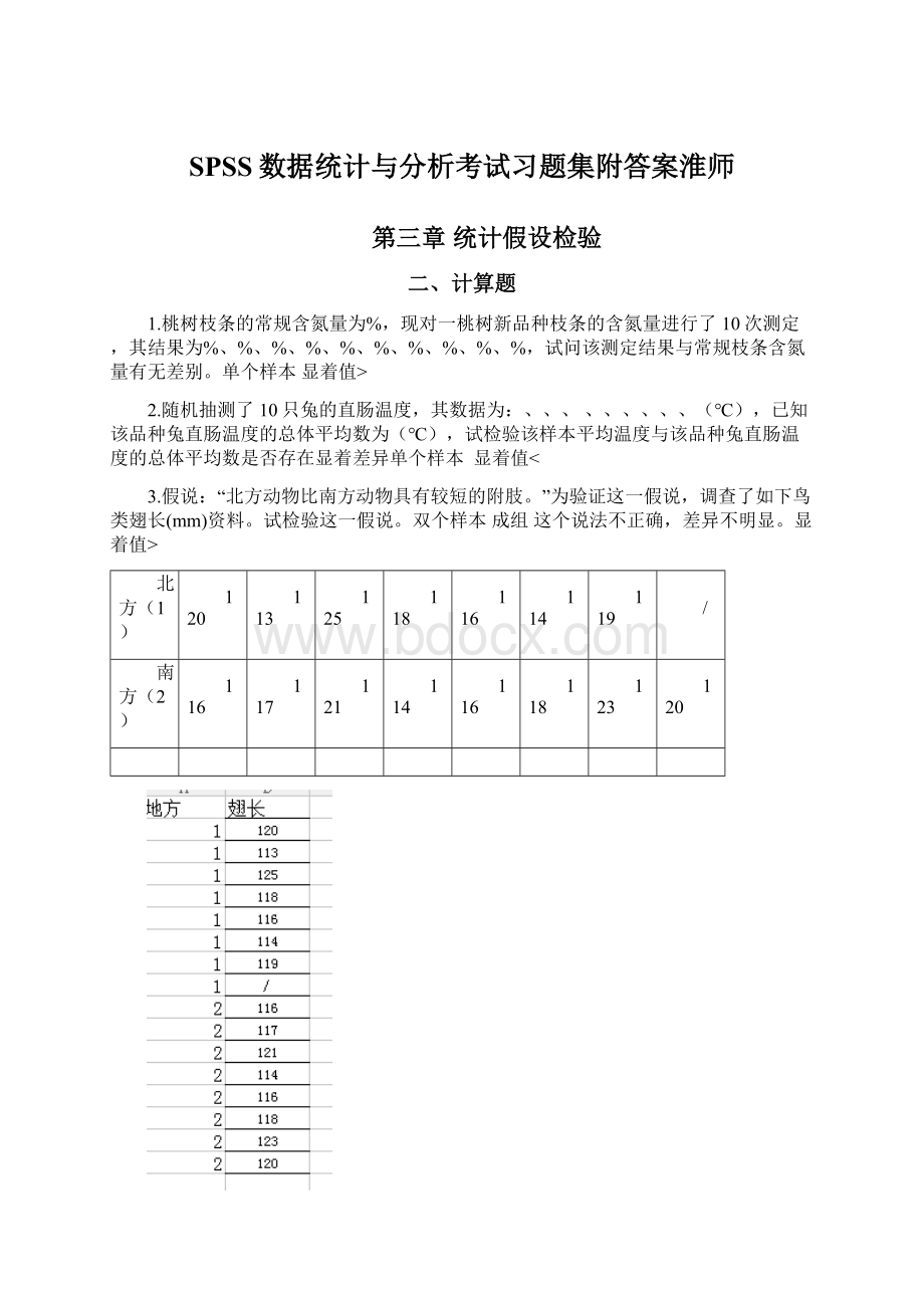 SPSS数据统计与分析考试习题集附答案淮师.docx_第1页