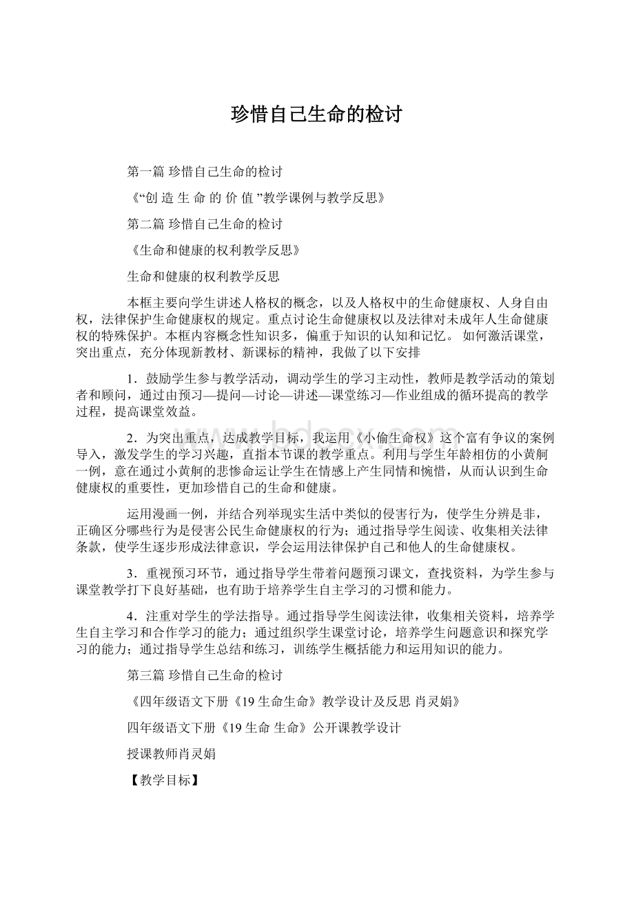 珍惜自己生命的检讨Word格式文档下载.docx_第1页