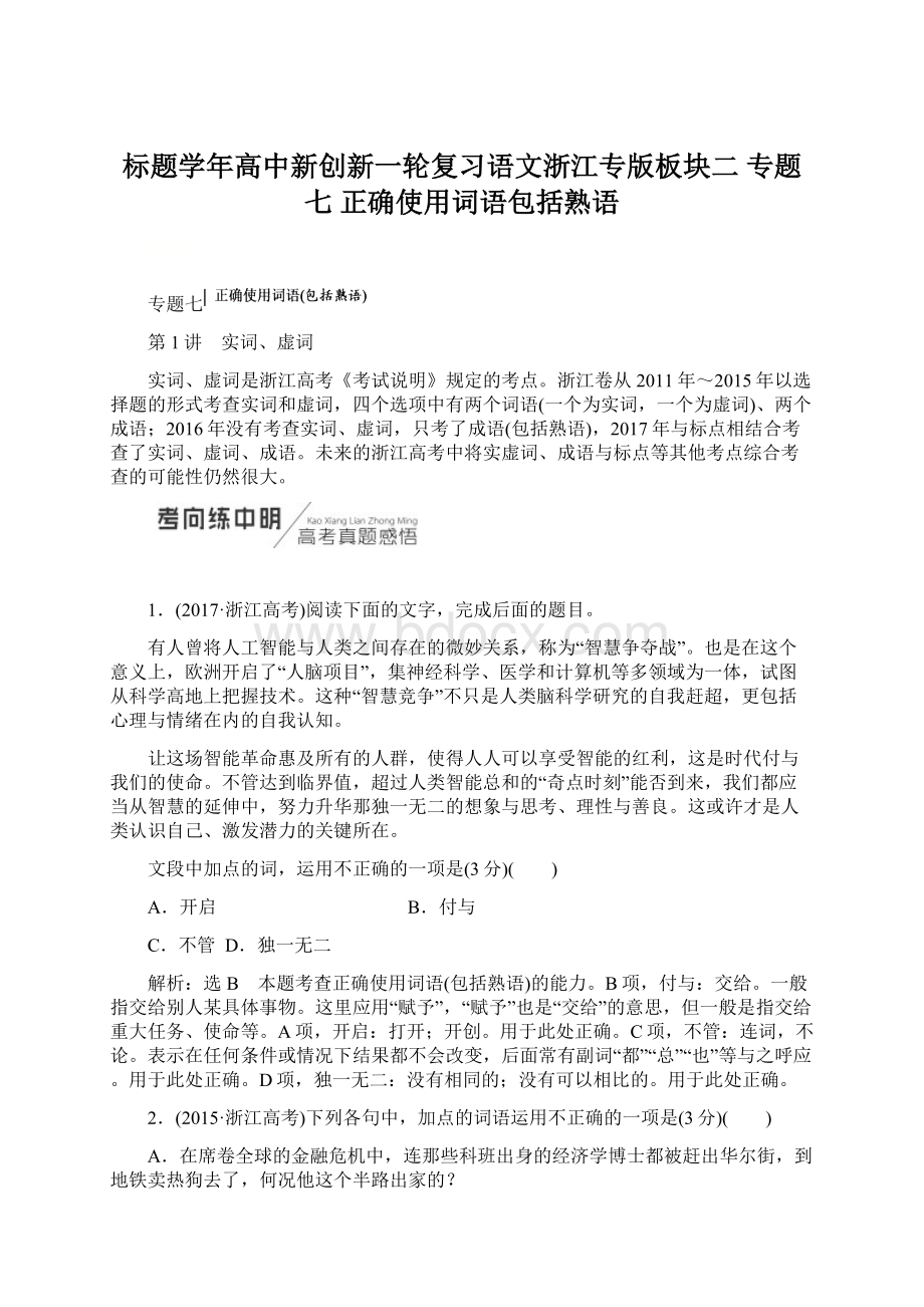 标题学年高中新创新一轮复习语文浙江专版板块二 专题七正确使用词语包括熟语.docx_第1页