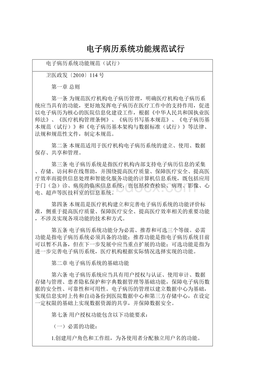 电子病历系统功能规范试行Word文档格式.docx