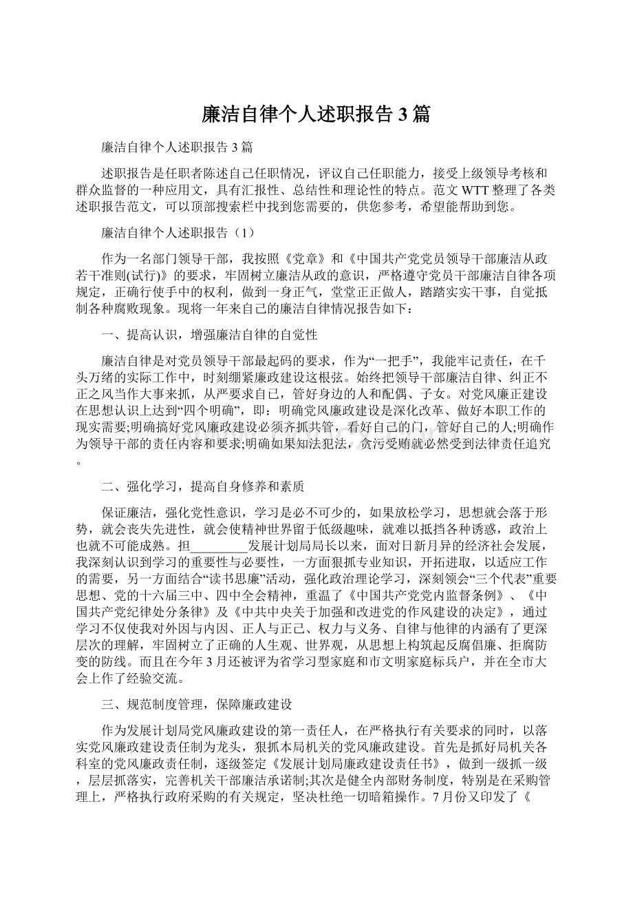 廉洁自律个人述职报告3篇.docx