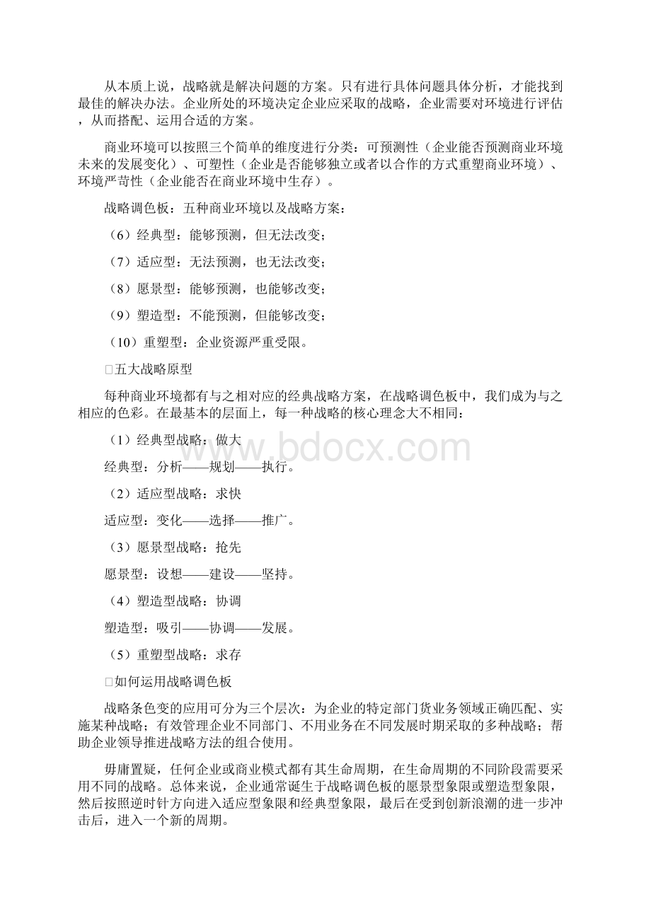 十分钟明白战略的本质复杂商业环境中的最优竞争战略Word格式.docx_第2页