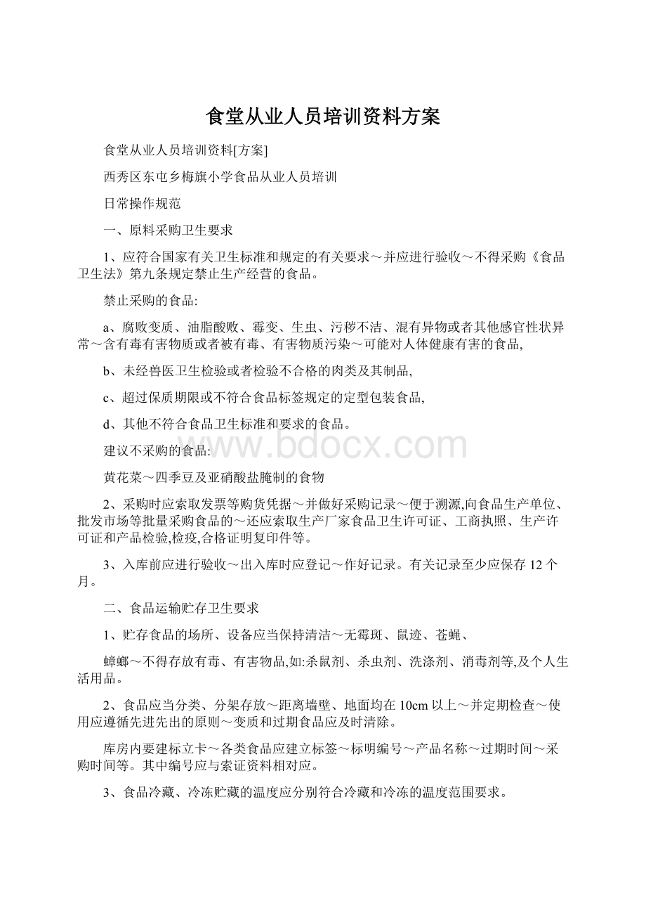 食堂从业人员培训资料方案文档格式.docx