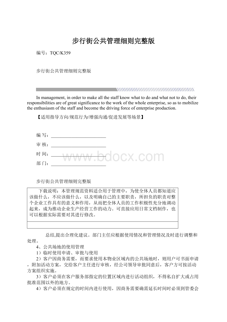 步行街公共管理细则完整版Word文档下载推荐.docx