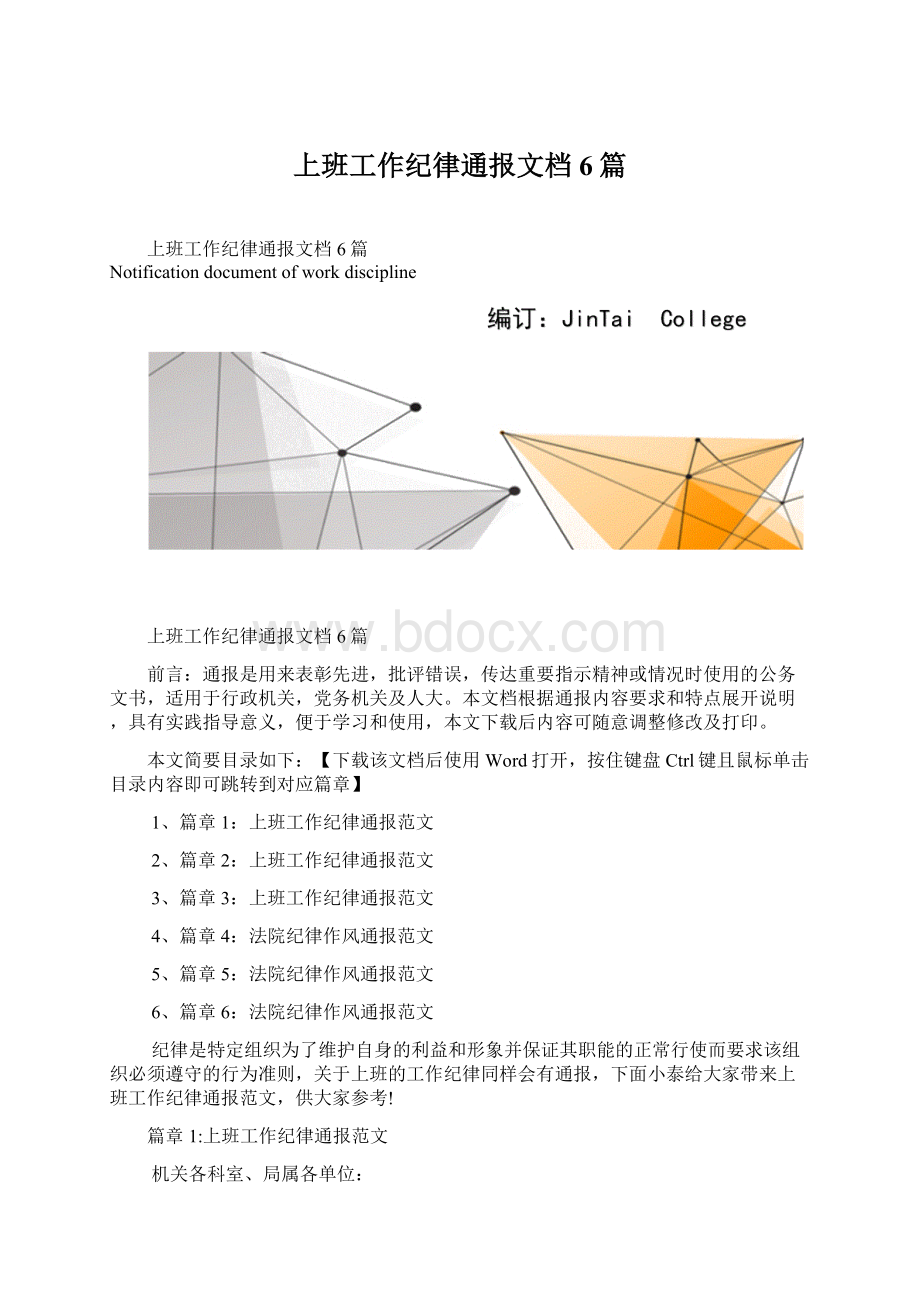 上班工作纪律通报文档6篇.docx