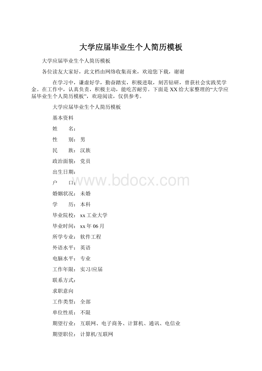 大学应届毕业生个人简历模板.docx