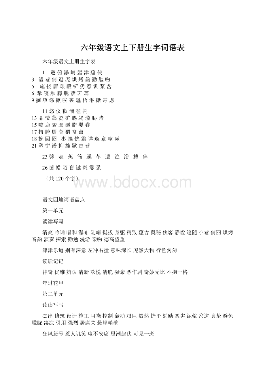 六年级语文上下册生字词语表.docx