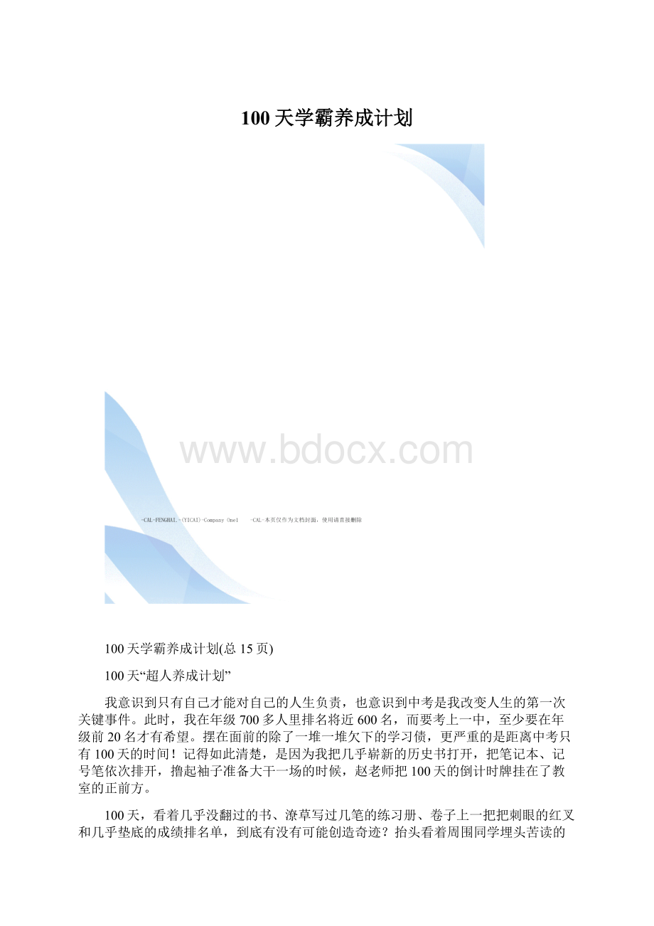 100天学霸养成计划.docx