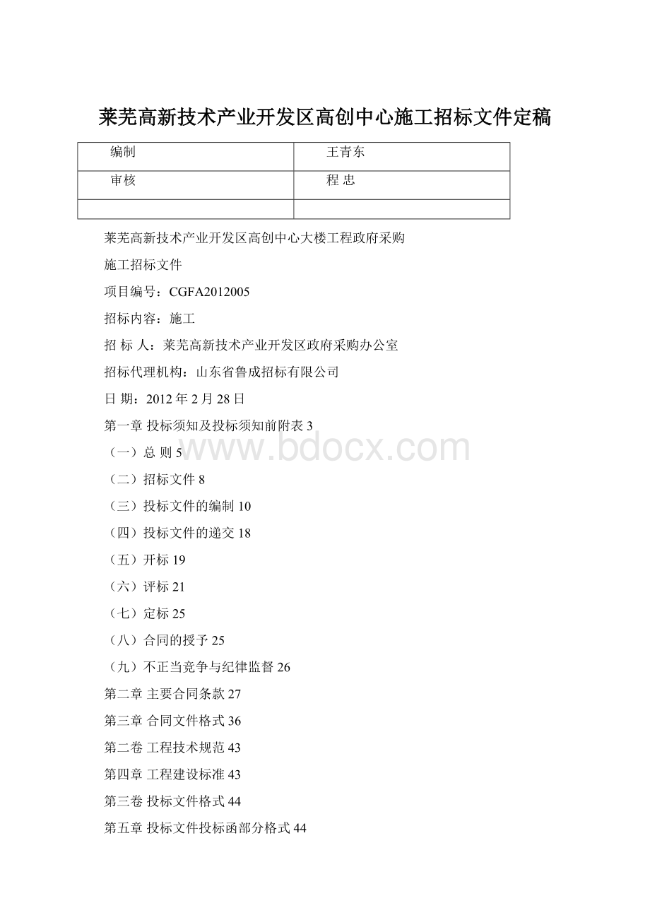 莱芜高新技术产业开发区高创中心施工招标文件定稿.docx