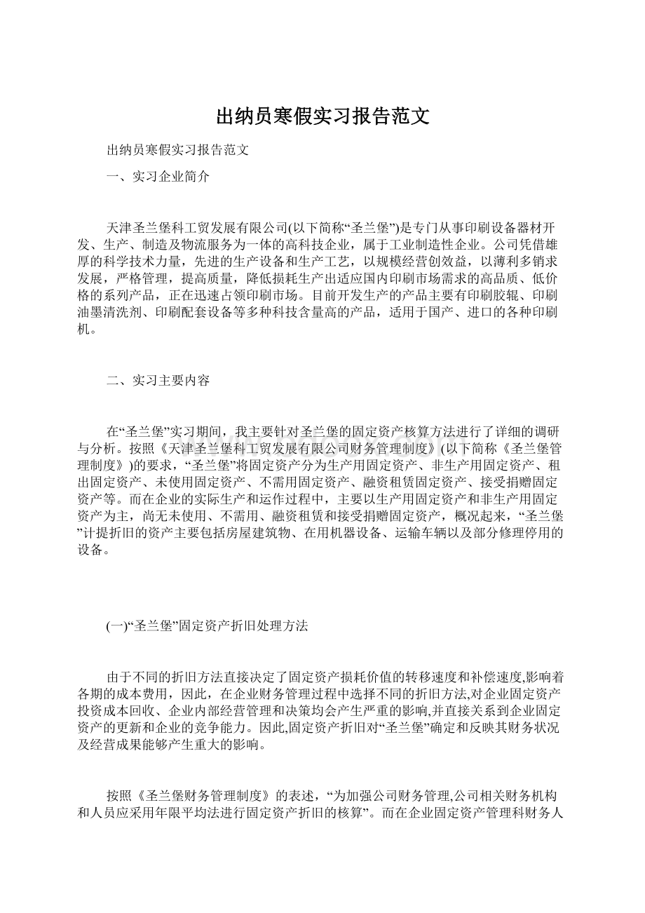 出纳员寒假实习报告范文Word格式文档下载.docx