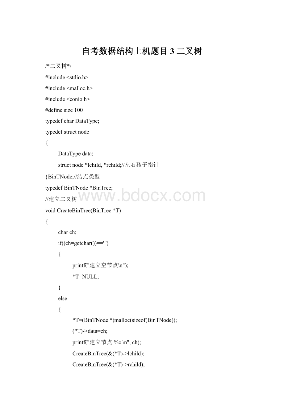 自考数据结构上机题目3 二叉树Word格式文档下载.docx