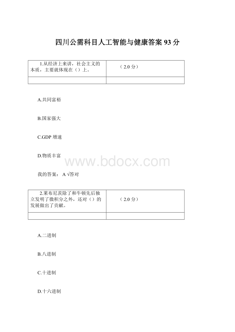 四川公需科目人工智能与健康答案93分.docx_第1页