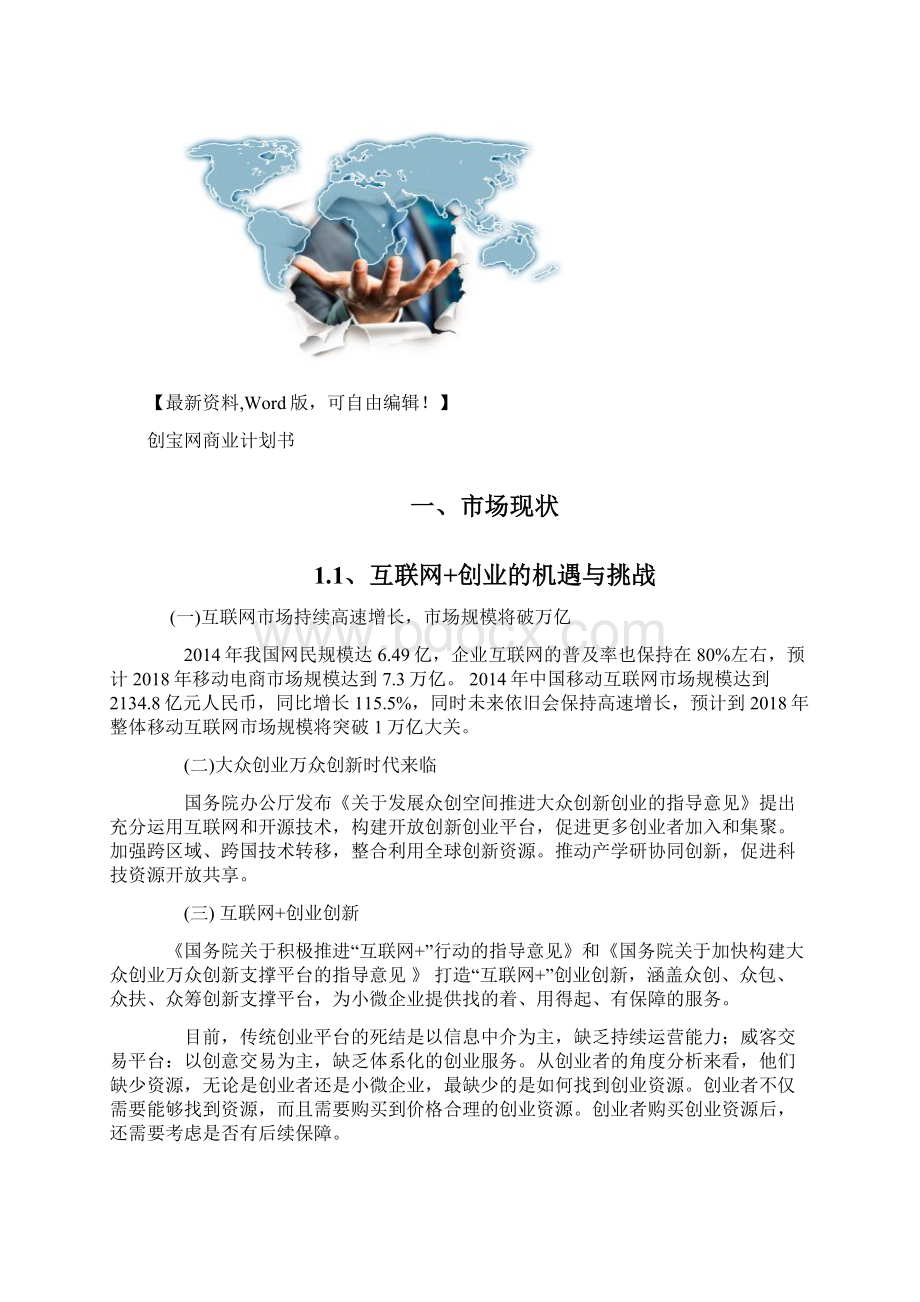 创宝网商业计划书精品行业资料Word格式文档下载.docx_第2页