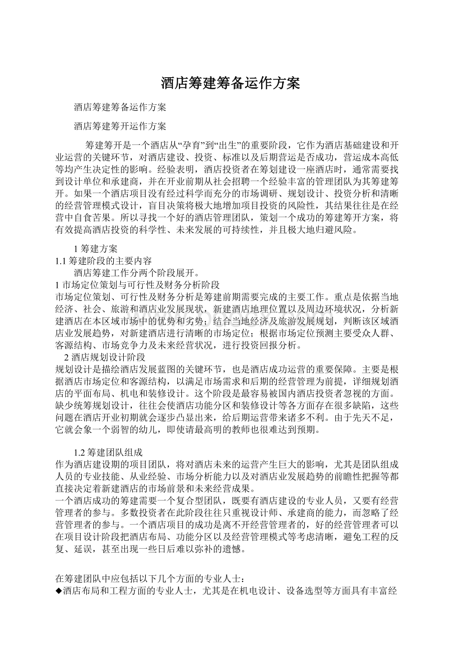 酒店筹建筹备运作方案.docx_第1页