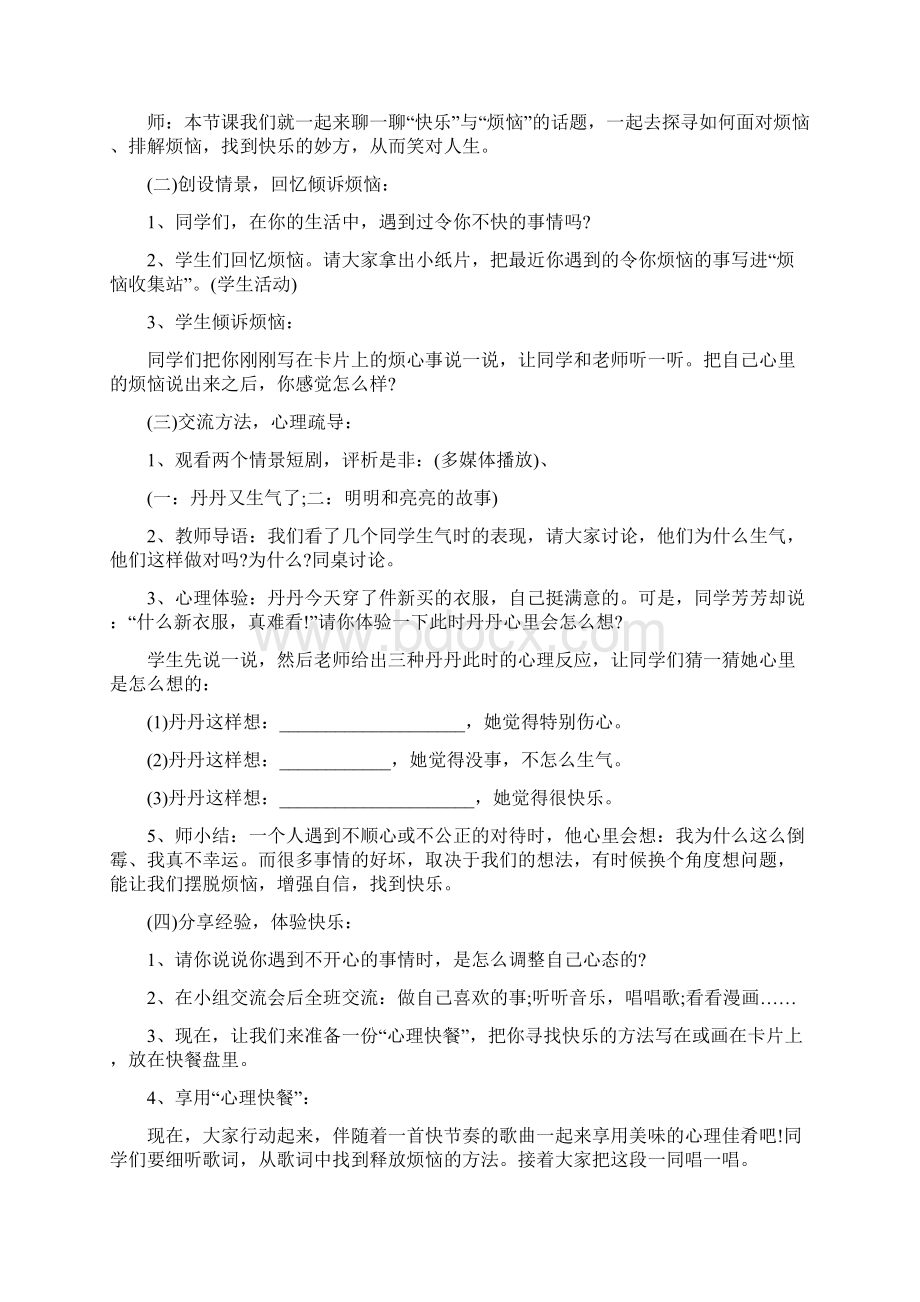 小学生心理健康教育活动方案83856Word格式.docx_第2页