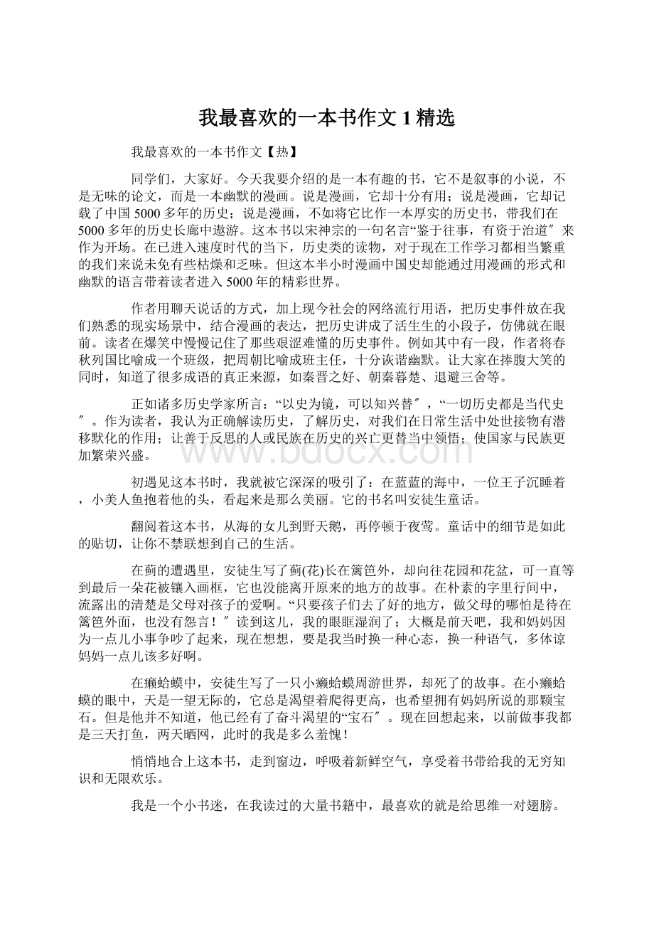 我最喜欢的一本书作文1精选Word文档下载推荐.docx