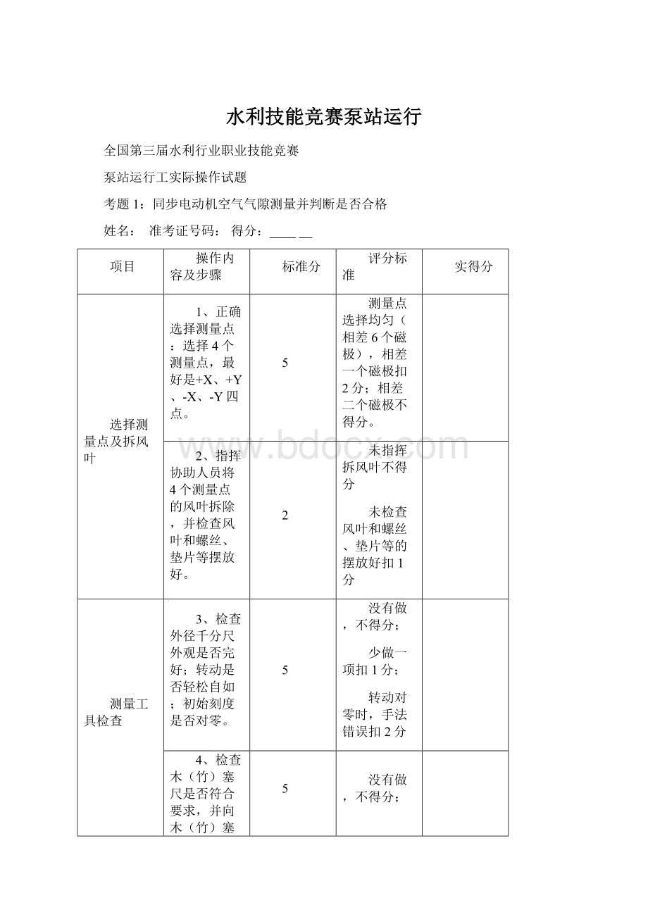 水利技能竞赛泵站运行Word文档下载推荐.docx_第1页