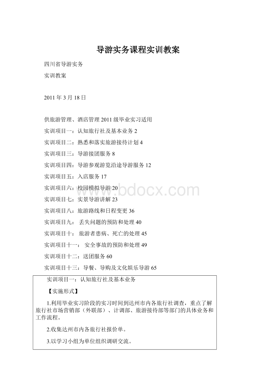 导游实务课程实训教案Word格式.docx