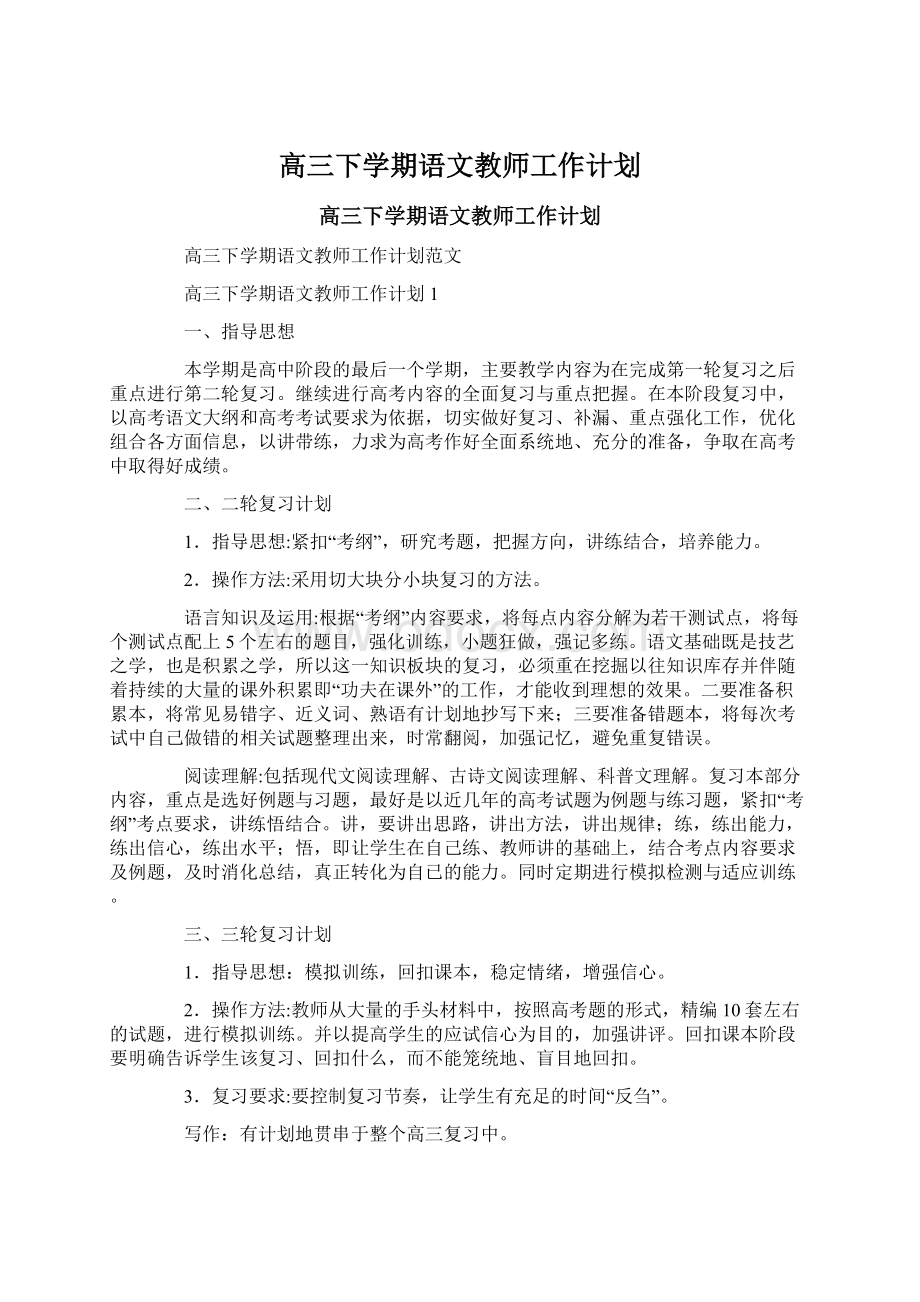 高三下学期语文教师工作计划.docx_第1页