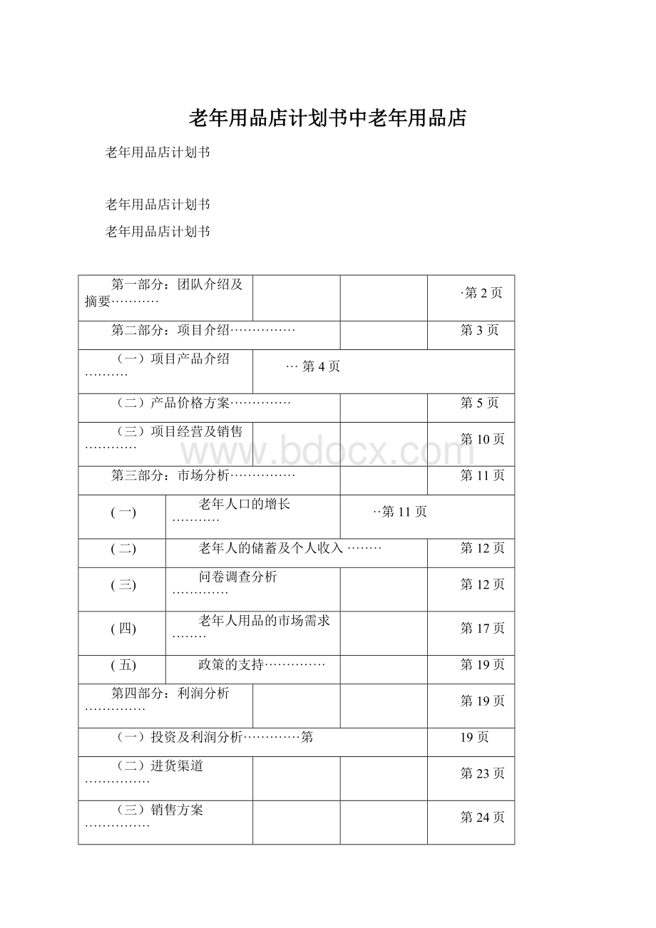 老年用品店计划书中老年用品店Word文档下载推荐.docx