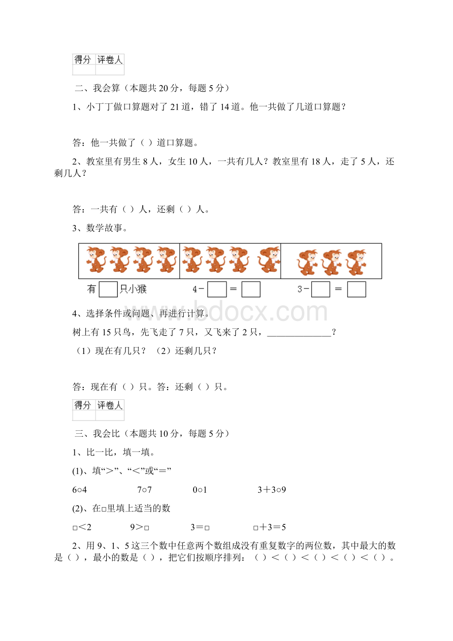 实验小学一年级数学期中考试试题新人教版I卷 含答案Word格式.docx_第2页