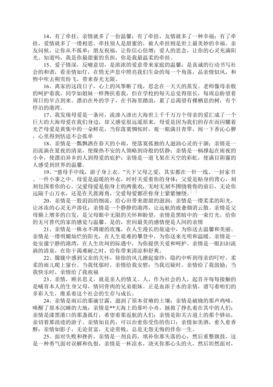 表达亲情的句子Word下载.docx_第2页