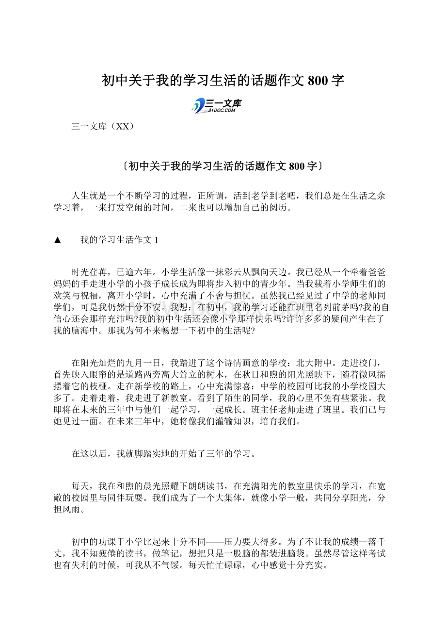 初中关于我的学习生活的话题作文800字Word文件下载.docx