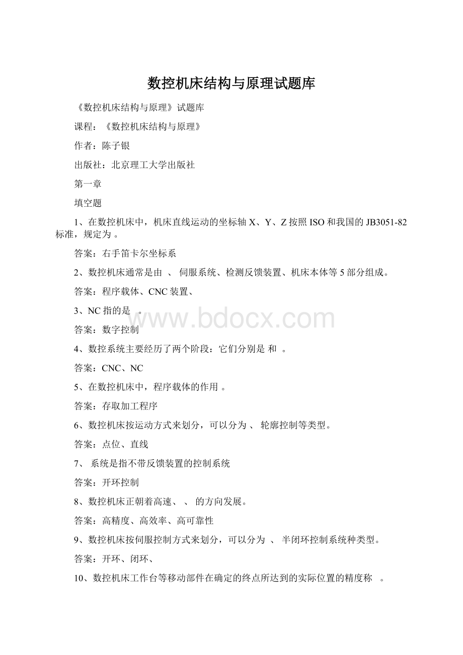 数控机床结构与原理试题库Word下载.docx_第1页