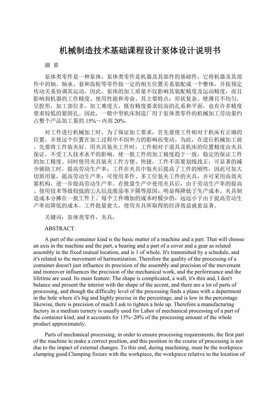 机械制造技术基础课程设计泵体设计说明书.docx_第1页