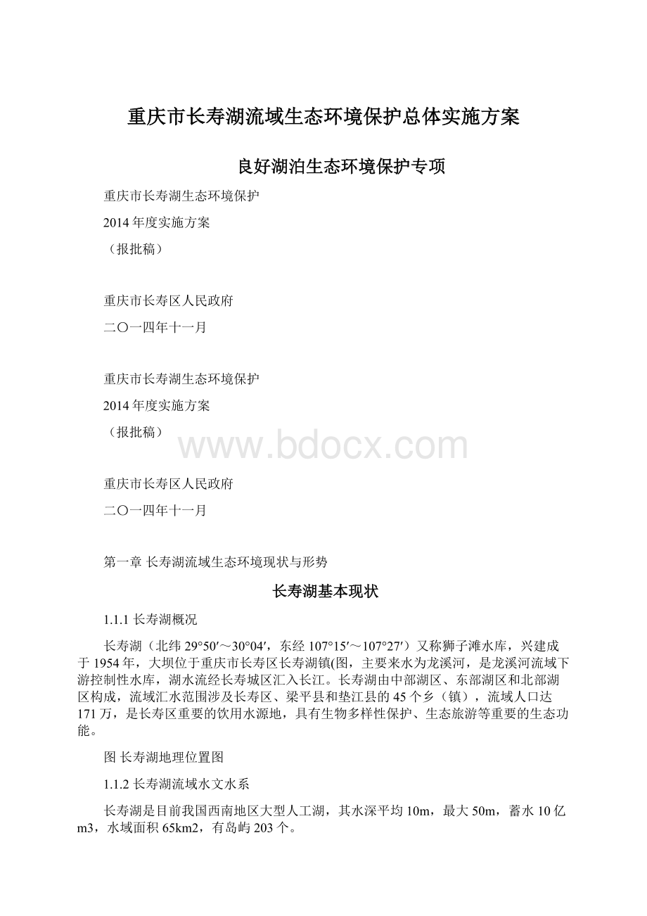 重庆市长寿湖流域生态环境保护总体实施方案.docx