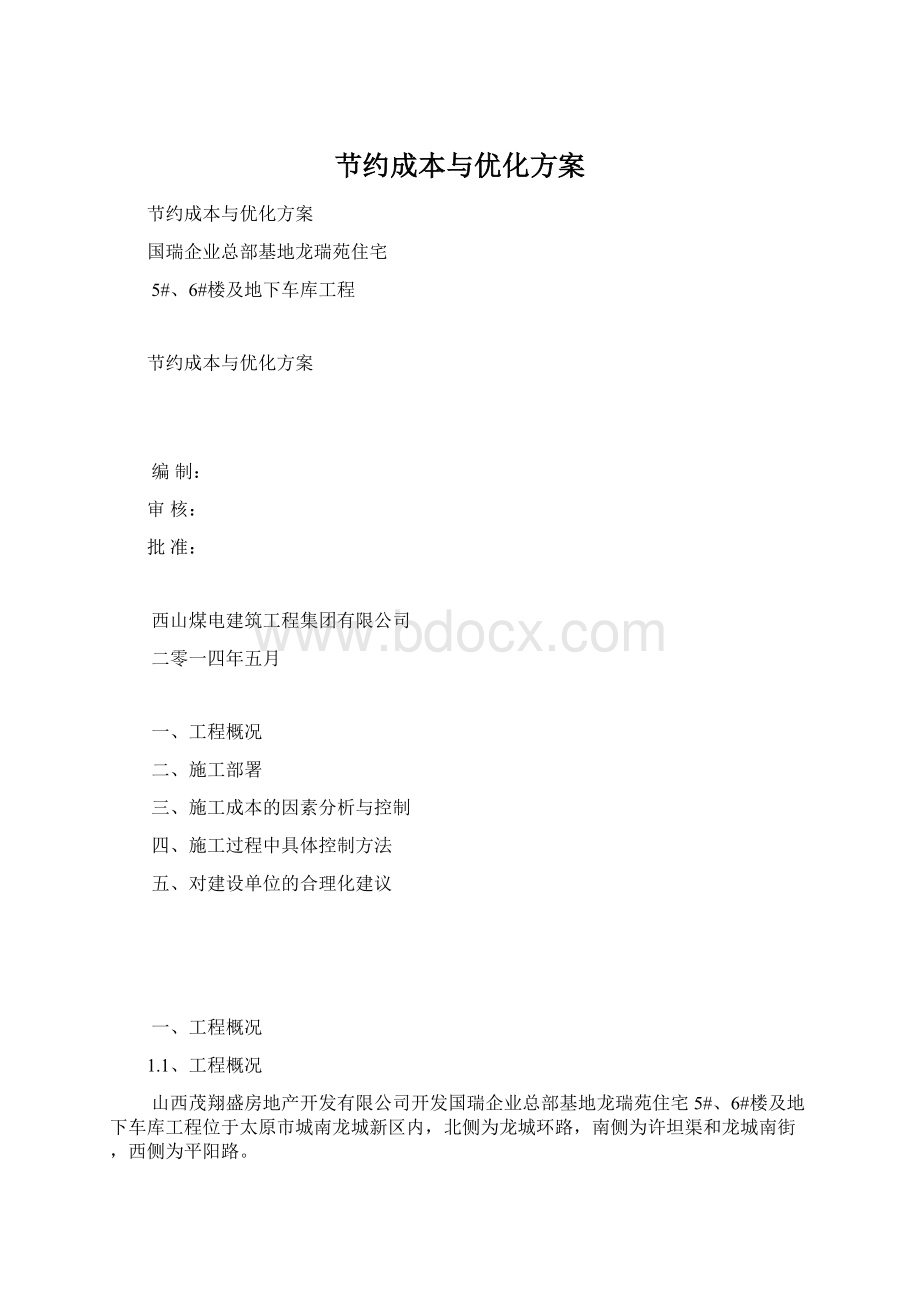 节约成本与优化方案Word文件下载.docx_第1页