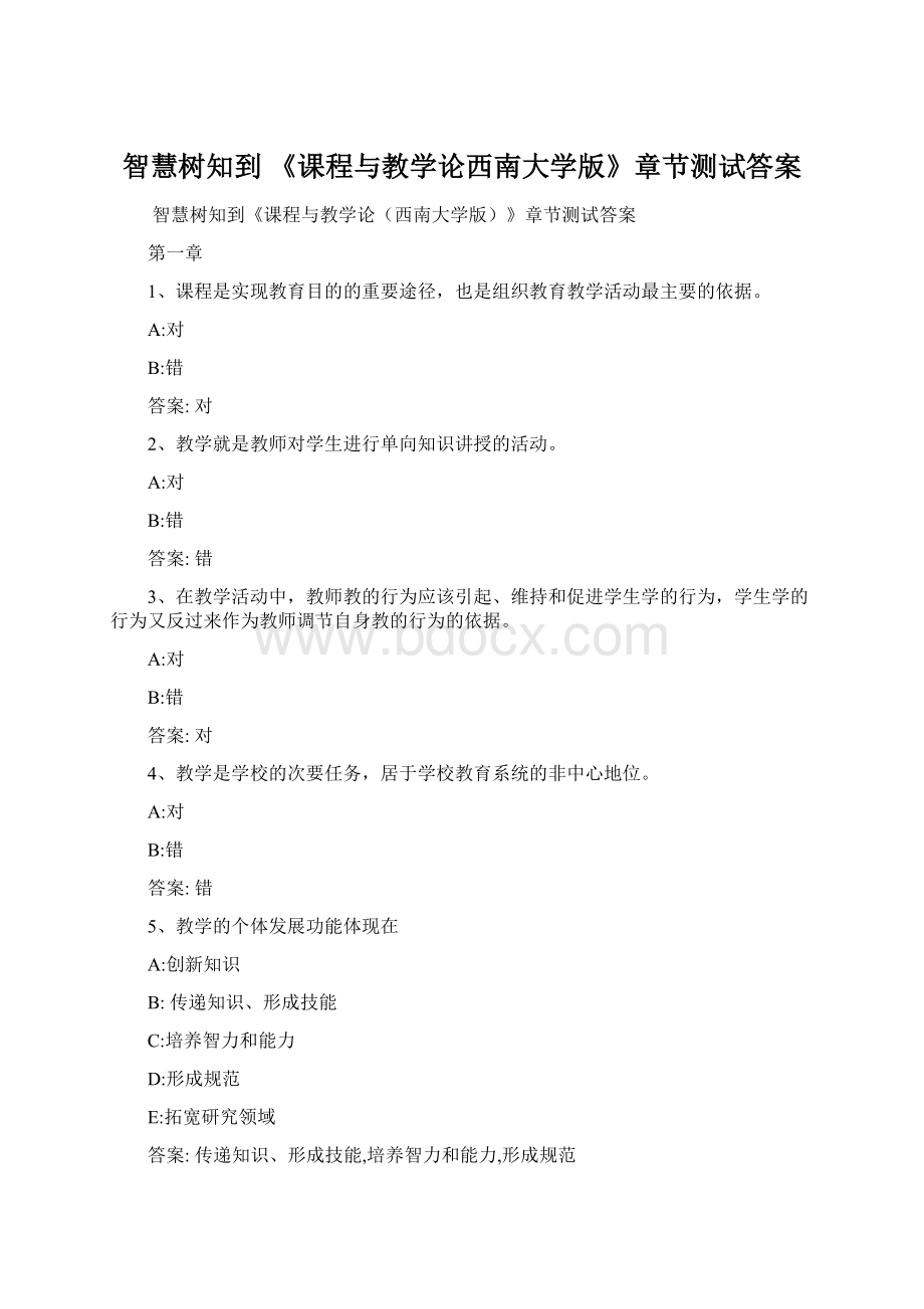 智慧树知到 《课程与教学论西南大学版》章节测试答案.docx_第1页