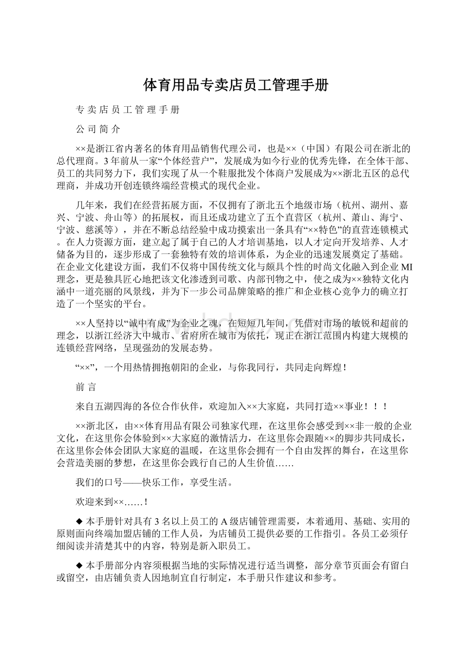 体育用品专卖店员工管理手册Word文件下载.docx_第1页