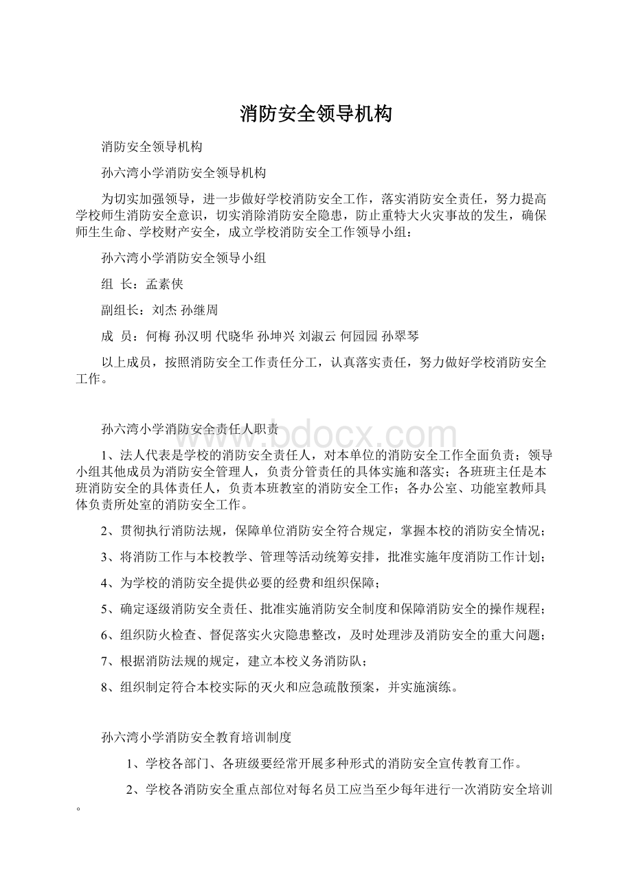 消防安全领导机构文档格式.docx_第1页