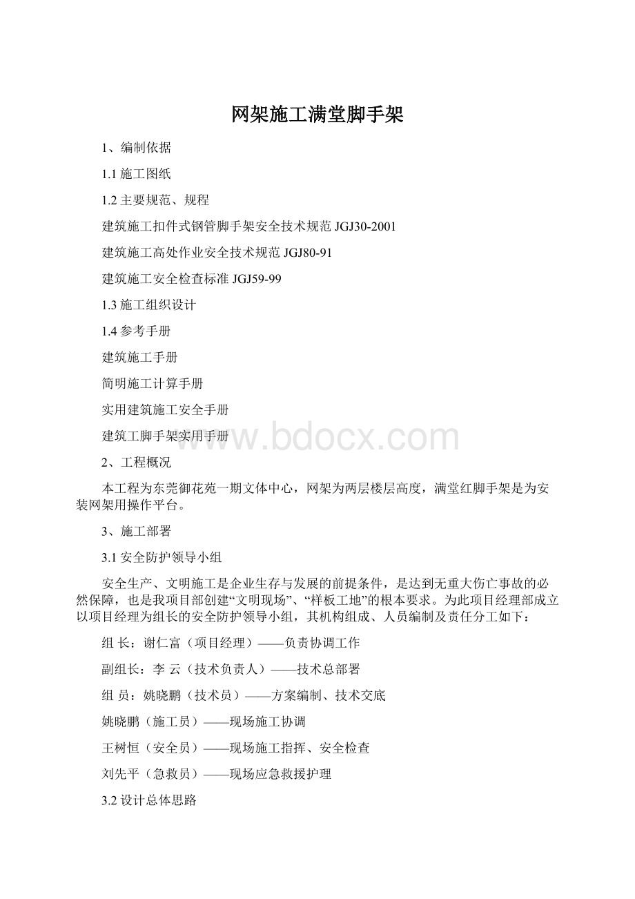 网架施工满堂脚手架Word文档下载推荐.docx_第1页