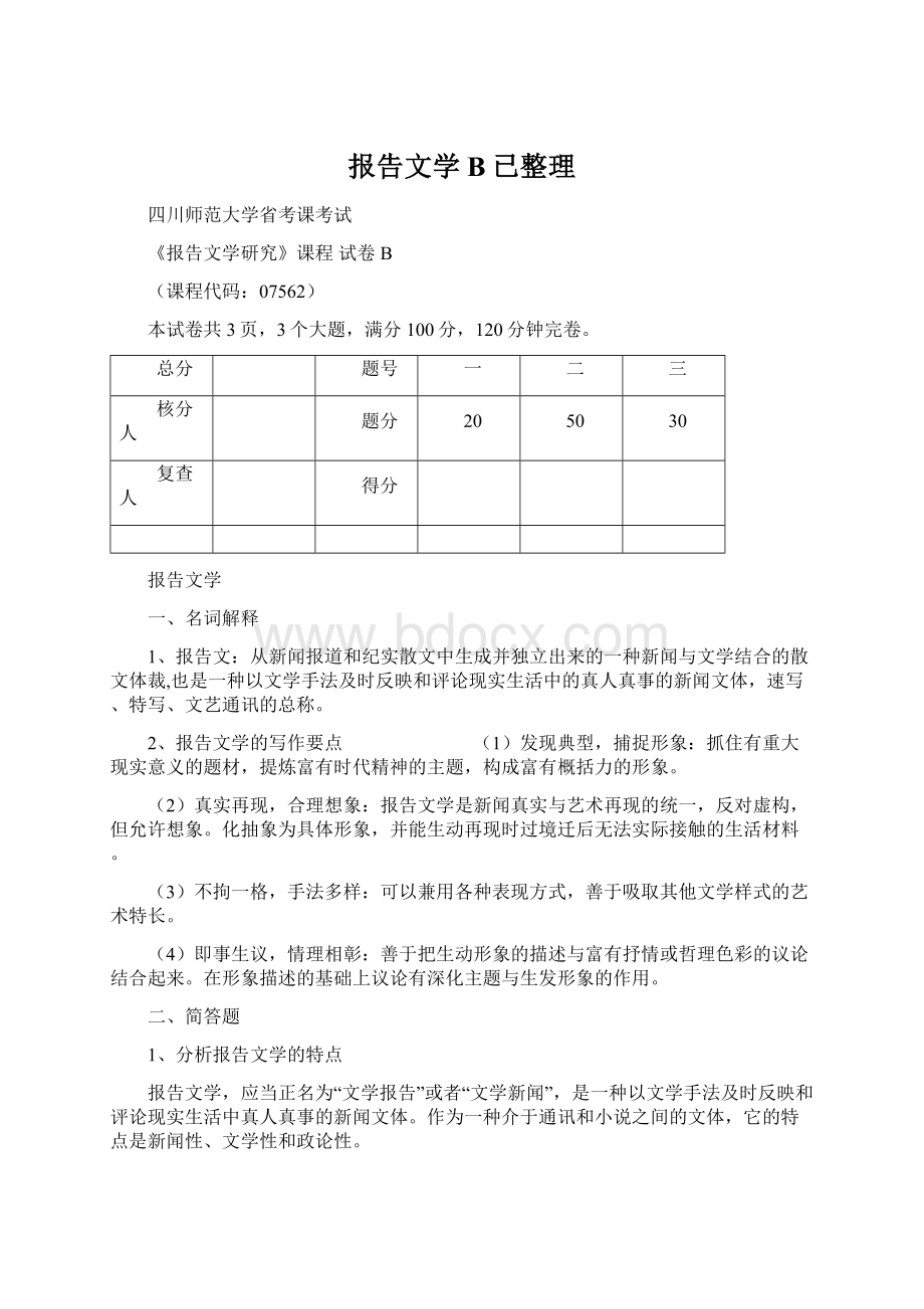 报告文学B已整理Word文档下载推荐.docx_第1页