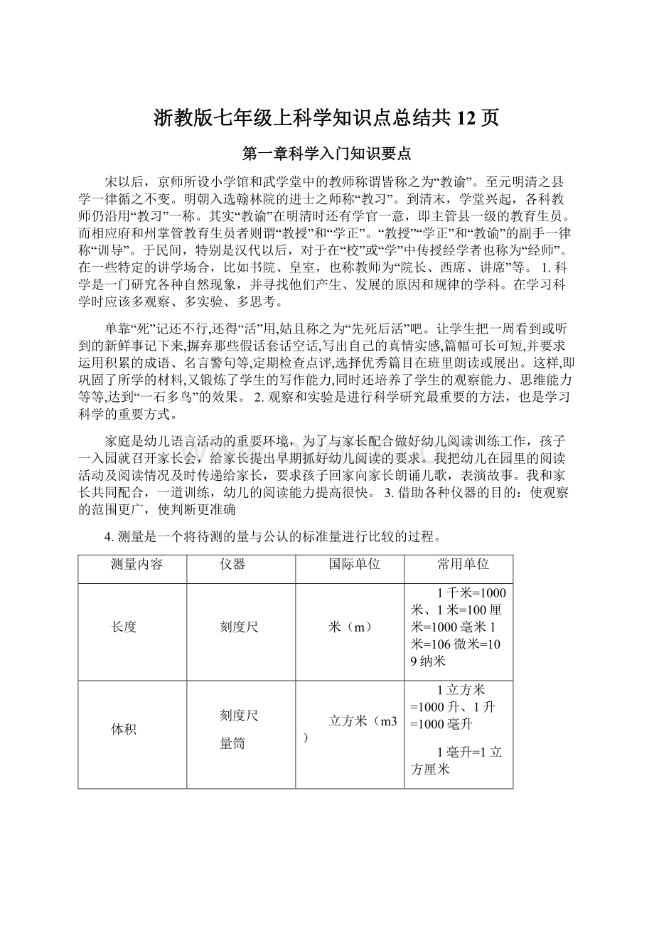 浙教版七年级上科学知识点总结共12页Word文件下载.docx_第1页